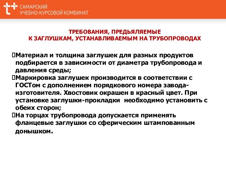 ТРЕБОВАНИЯ, ПРЕДЬЯЛЯЕМЫЕ К ЗАГЛУШКАМ, УСТАНАВЛИВАЕМЫМ НА ТРУБОПРОВОДАХ Материал и толщина заглушек