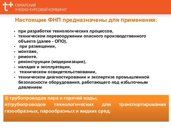 Настоящие ФНП предназначены для применения: при разработке технологических процессов, техническом перевооружении