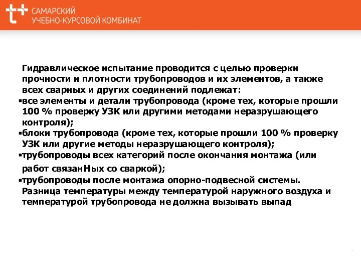 Гидравлическое испытание проводится с целью проверки прочности и плотности трубопроводов и