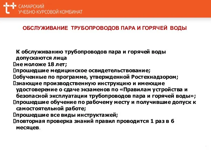 К обслуживанию трубопроводов пара и горячей воды допускаются лица не моложе