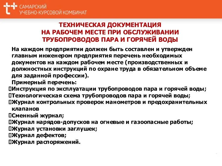 ТЕХНИЧЕСКАЯ ДОКУМЕНТАЦИЯ НА РАБОЧЕМ МЕСТЕ ПРИ ОБСЛУЖИВАНИИ ТРУБОПРОВОДОВ ПАРА И ГОРЯЧЕЙ