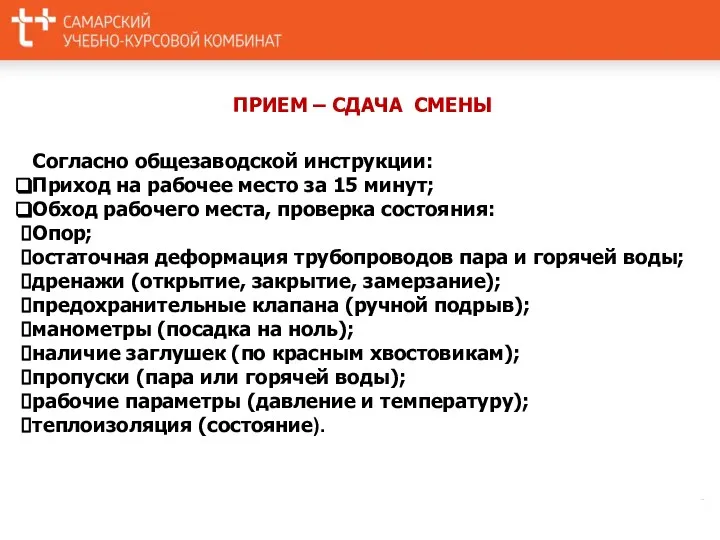 ПРИЕМ – СДАЧА СМЕНЫ Согласно общезаводской инструкции: Приход на рабочее место