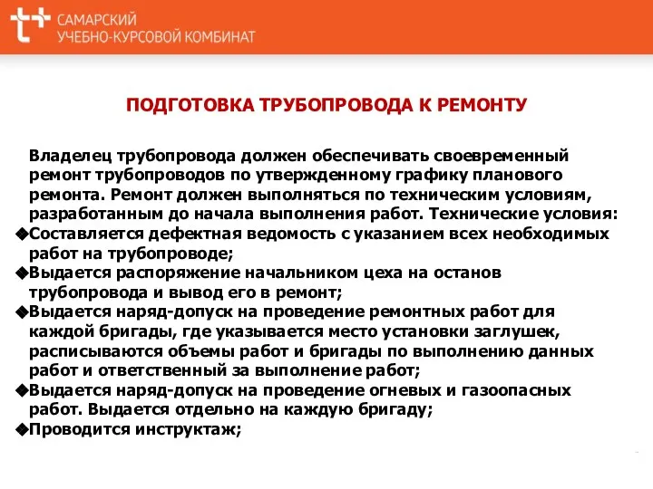 ПОДГОТОВКА ТРУБОПРОВОДА К РЕМОНТУ Владелец трубопровода должен обеспечивать своевременный ремонт трубопроводов