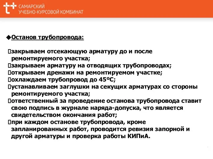 Останов трубопровода: закрываем отсекающую арматуру до и после ремонтируемого участка; закрываем