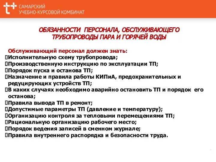 ОБЯЗАННОСТИ ПЕРСОНАЛА, ОБСЛУЖИВАЮЩЕГО ТРУБОПРОВОДЫ ПАРА И ГОРЯЧЕЙ ВОДЫ Обслуживающий персонал должен