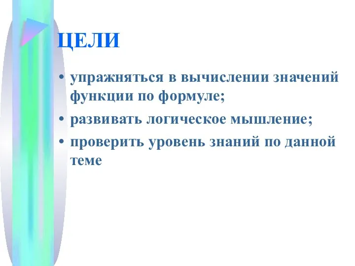 ЦЕЛИ упражняться в вычислении значений функции по формуле; развивать логическое мышление;