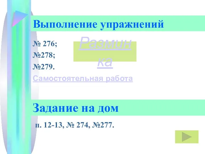 Выполнение упражнений № 276; №278; №279. Самостоятельная работа Задание на дом