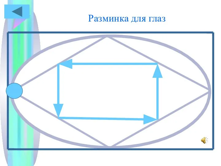 Разминка для глаз