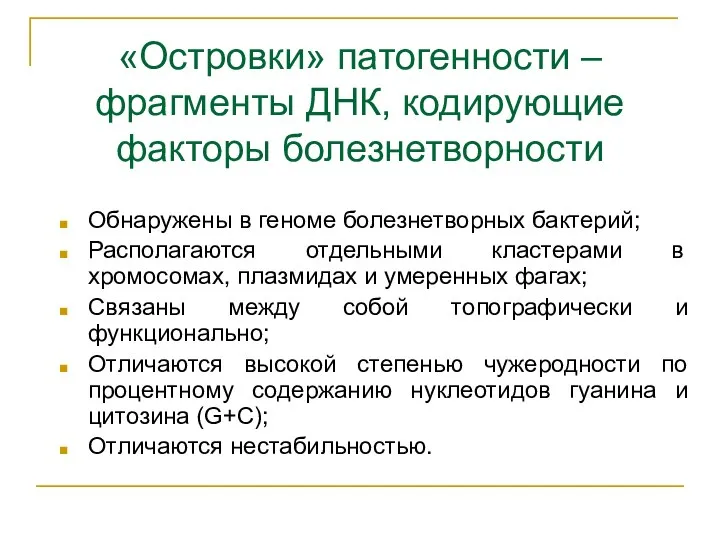 «Островки» патогенности –фрагменты ДНК, кодирующие факторы болезнетворности Обнаружены в геноме болезнетворных