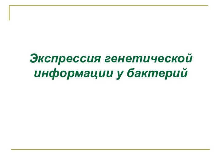 Экспрессия генетической информации у бактерий