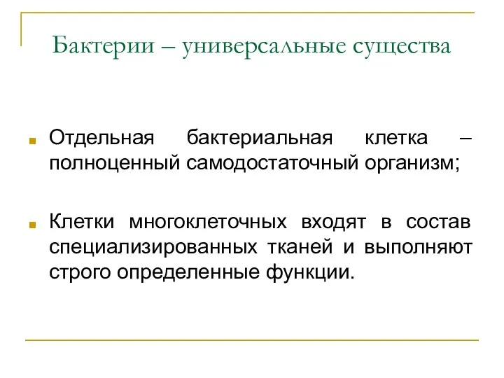 Бактерии – универсальные существа Отдельная бактериальная клетка – полноценный самодостаточный организм;