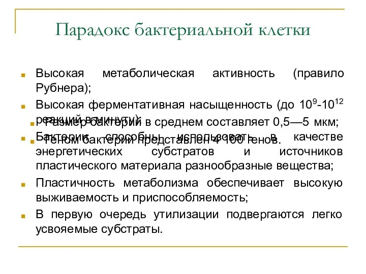 Парадокс бактериальной клетки Высокая метаболическая активность (правило Рубнера); Высокая ферментативная насыщенность