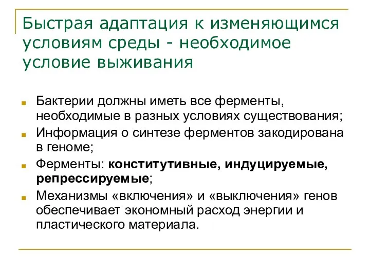 Быстрая адаптация к изменяющимся условиям среды - необходимое условие выживания Бактерии