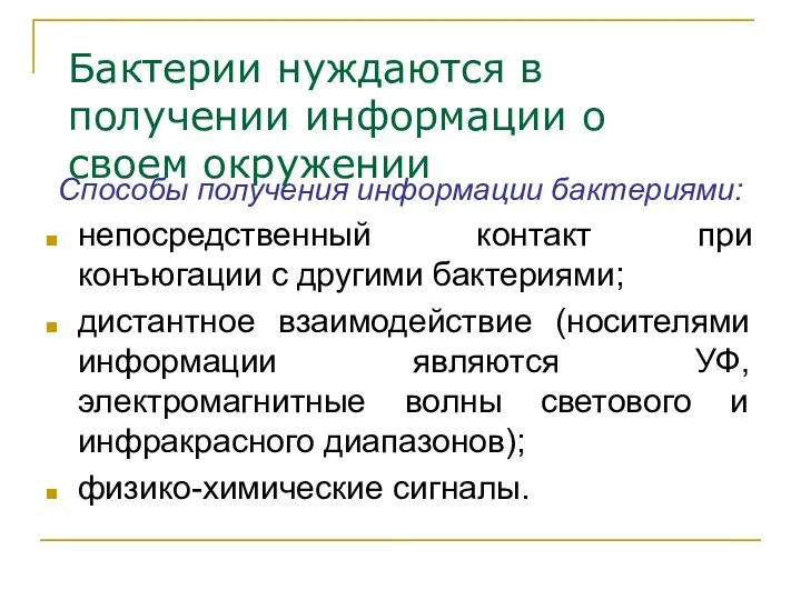 Бактерии нуждаются в получении информации о своем окружении Способы получения информации