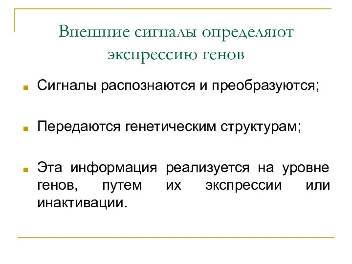 Внешние сигналы определяют экспрессию генов Сигналы распознаются и преобразуются; Передаются генетическим