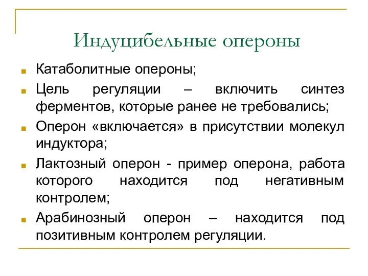 Индуцибельные опероны Катаболитные опероны; Цель регуляции – включить синтез ферментов, которые