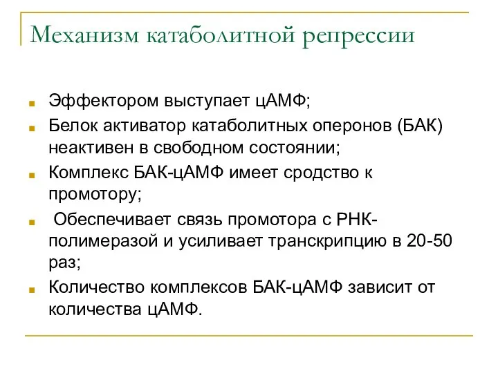 Механизм катаболитной репрессии Эффектором выступает цАМФ; Белок активатор катаболитных оперонов (БАК)