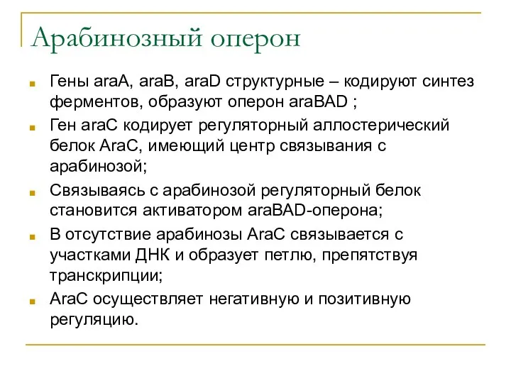 Арабинозный оперон Гены araА, araВ, araD структурные – кодируют синтез ферментов,