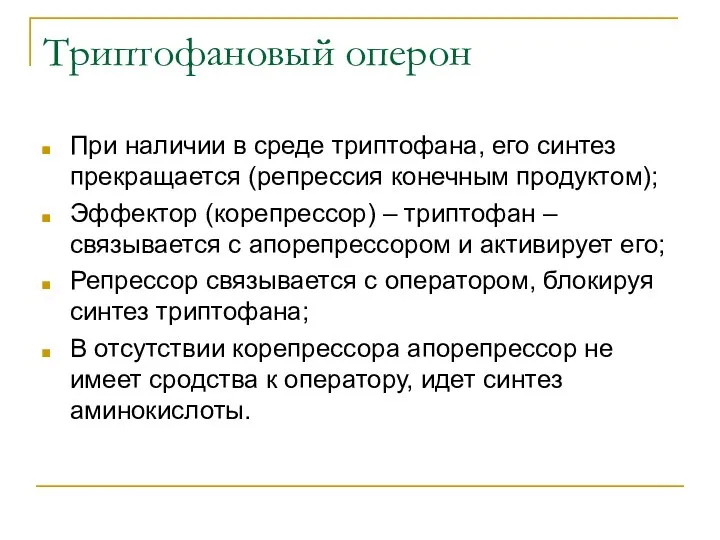 Триптофановый оперон При наличии в среде триптофана, его синтез прекращается (репрессия