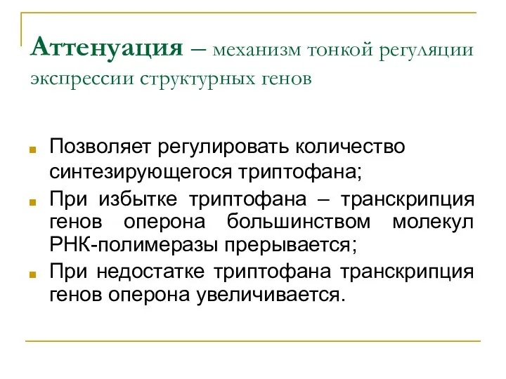 Аттенуация – механизм тонкой регуляции экспрессии структурных генов Позволяет регулировать количество