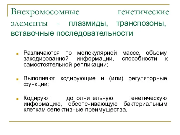 Внехромосомные генетические элементы - плазмиды, транспозоны, вставочные последовательности Различаются по молекулярной