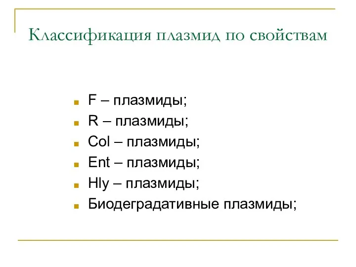 Классификация плазмид по свойствам F – плазмиды; R – плазмиды; Col