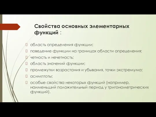 Свойства основных элементарных функций : область определения функции; поведение функции на