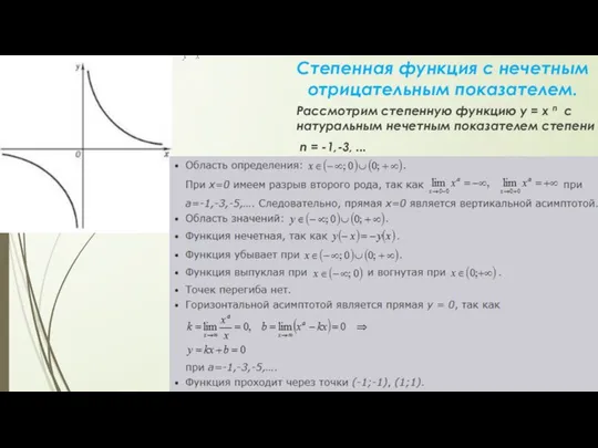 Степенная функция с нечетным отрицательным показателем. Рассмотрим степенную функцию y =