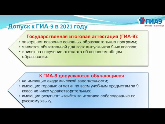 Допуск к ГИА-9 в 2021 году Государственная итоговая аттестация (ГИА-9): завершает