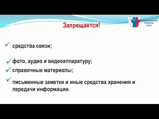 средства связи; фото, аудио и видеоаппаратуру; справочные материалы; письменные заметки и