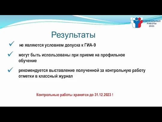 Результаты не являются условием допуска к ГИА-9 могут быть использованы при