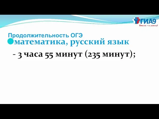 Продолжительность ОГЭ математика, русский язык - 3 часа 55 минут (235 минут);