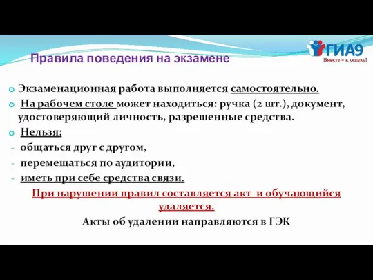 Правила поведения на экзамене Экзаменационная работа выполняется самостоятельно. На рабочем столе