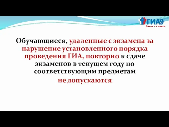 Обучающиеся, удаленные с экзамена за нарушение установленного порядка проведения ГИА, повторно