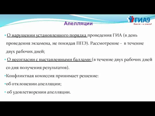 Апелляции О нарушении установленного порядка проведения ГИА (в день проведения экзамена,