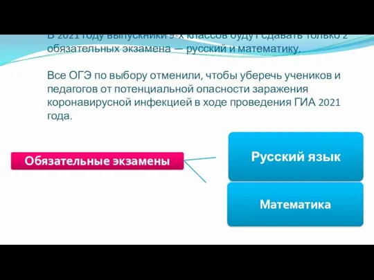 В 2021 году выпускники 9-х классов будут сдавать только 2 обязательных