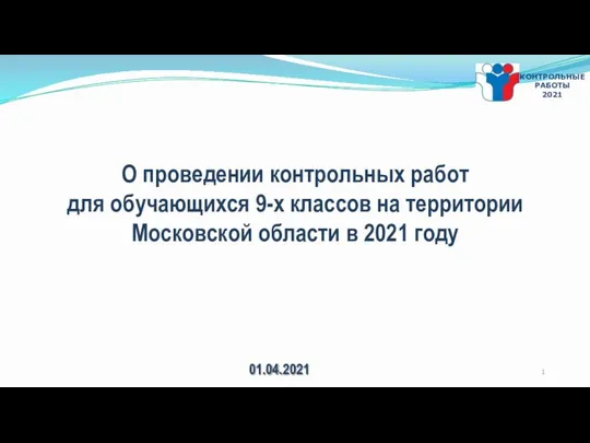 О проведении контрольных работ для обучающихся 9-х классов на территории Московской