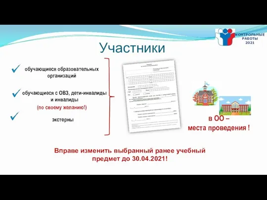 Участники обучающиеся с ОВЗ, дети-инвалиды и инвалиды (по своему желанию!) экстерны