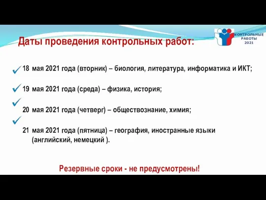 мая 2021 года (вторник) – биология, литература, информатика и ИКТ; мая