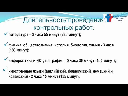 литература – 3 часа 55 минут (235 минут); физика, обществознание, история,