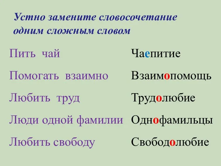 Устно замените словосочетание одним сложным словом Пить чай Помогать взаимно Любить