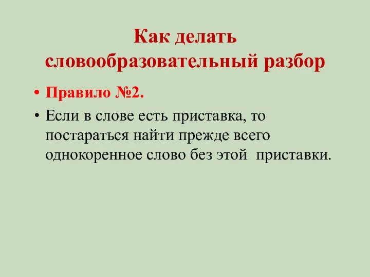 Как делать словообразовательный разбор Правило №2. Если в слове есть приставка,