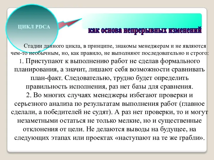 как основа непрерывных изменений ЦИКЛ PDCA Стадии данного цикла, в принципе,