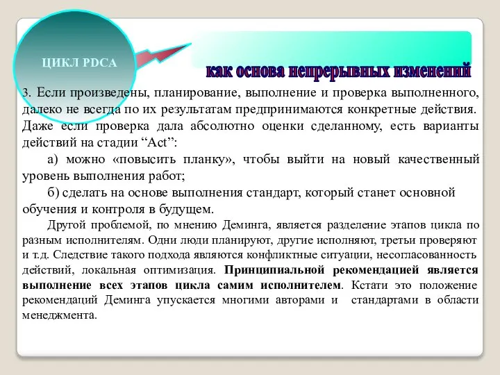 как основа непрерывных изменений ЦИКЛ PDCA 3. Если произведены, планирование, выполнение