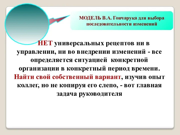 МОДЕЛЬ В.А. Гончарука для выбора последовательности изменений НЕТ универсальных рецептов ни