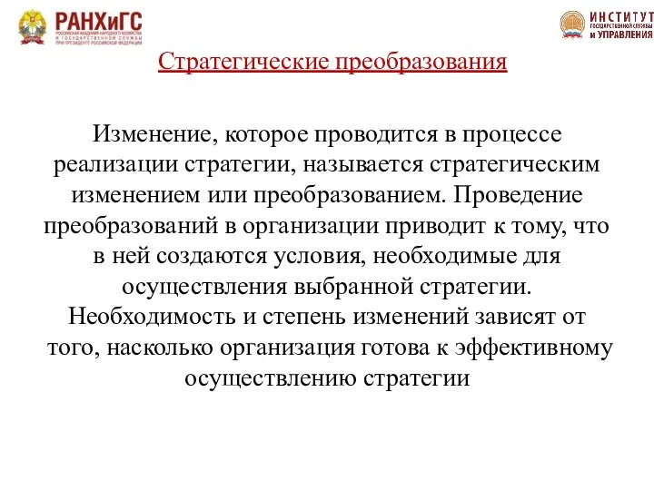 Стратегические преобразования Из­менение, которое проводится в процессе реализации стратегии, называется стратегическим