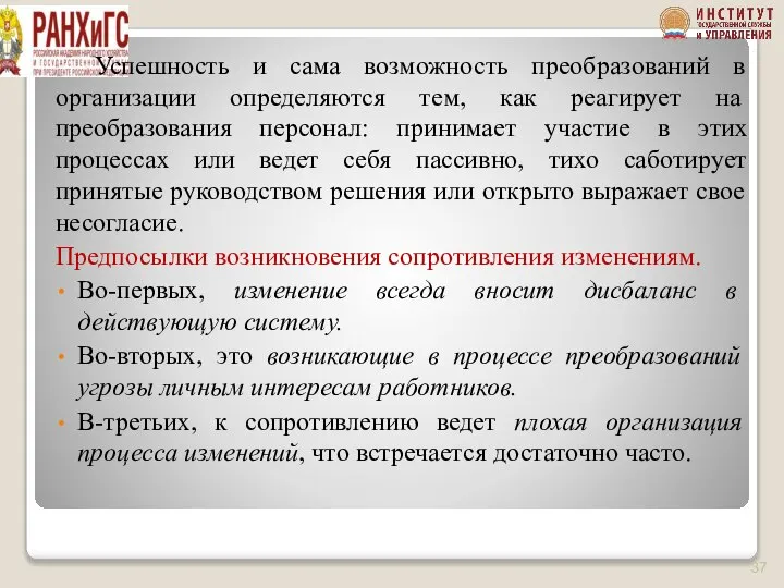 Успешность и сама возможность преобразований в организа­ции определяются тем, как реагирует