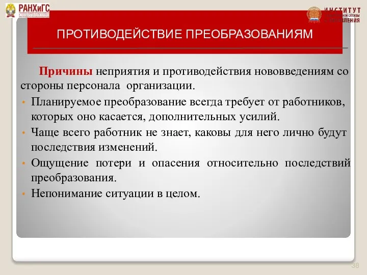 ПРОТИВОДЕЙСТВИЕ ПРЕОБРАЗОВАНИЯМ Причины непри­ятия и противодействия нововведениям со стороны персонала организации.