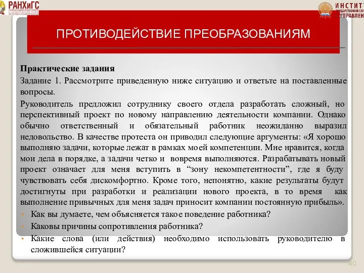 ПРОТИВОДЕЙСТВИЕ ПРЕОБРАЗОВАНИЯМ Практические задания Задание 1. Рассмотрите приведенную ниже ситуацию и