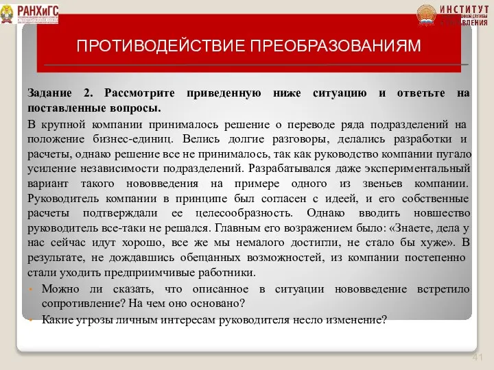 ПРОТИВОДЕЙСТВИЕ ПРЕОБРАЗОВАНИЯМ Задание 2. Рассмотрите приведенную ниже ситуацию и ответьте на